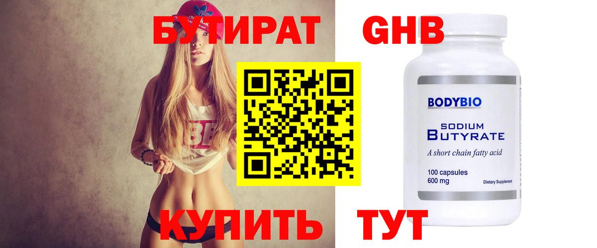 Бутират  БУТИРАТ бутандиол  Вход с VPN  Сальск 